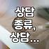 상담, 얼마나 알고 계신가요? 종류별 장단점과 현실적인 이용 팁