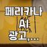 페리카나 AI 광고 논란, 불륜 소재 영상 사과와 삭제