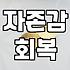 자존감이 흔들릴 때 체크해볼 현실적인 몇 가지 지점들