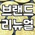브랜드 디자인과 웹 사이트 구축을 고민할 때 알아야 할 현실적인 부분