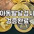아이심리상담 비용과 우리 아이에게 필요한 상담 유형 결정 기준