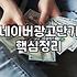 네이버 메인 배너 광고 단가를 확인하고 든 생각
