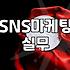 실무에서 체감하는 요즘 SNS 마케팅의 흐름과 현실적인 접근법