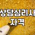 심리상담협회 자격증 확인하고 전문가 찾는 방법