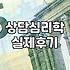 임상심리상담사 자격 취득 요건과 수련 과정 실무 안내