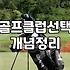 미즈노 JPX850을 10년째 쓰며 느낀 현실적인 장비 고민