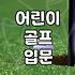 애들 골프채 골라주다가 땀만 한 바가지 흘렸다