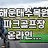파크골프장 이용, 온라인 신청 제대로 알고 하자