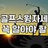 개인골프연습장 설치 비용과 공간 확보의 현실적인 기준