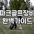 부모님 입문용 파크골프채세트 선택의 현실적인 타협점과 솔직한 후기
