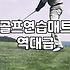 집에서 실내 골프 연습 매트를 쓸 때 고려해야 할 현실적인 문제들