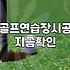 스크린골프장과 골프연습장 시공 시 꼭 확인해야 할 현실적인 체크리스트