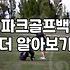 파크골프채가방 고를 때 무게와 수납공간을 결정하는 기준