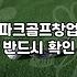 실내 스크린 파크골프장 창업 시 고려해야 할 현실적인 준비 사항들