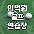 인덕원 근처에서 골프 연습장 옮겨 다니느라 진이 다 빠졌다