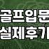 잠실 인도어 골프 연습장과 그립 교체, 과연 효율적인 선택일까?