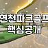 연천파크골프장에서 느낀 장비 선택의 현실과 타협점