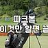피닉스파크골프용품 선택할 때 꼭 따져봐야 할 세 가지