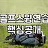 골프연습그물망 설치 전 반드시 확인해야 할 실측 기준과 주의사항