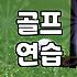 집에 있는 퍼팅 매트가 빨래 건조대로 변할 줄은 몰랐다
