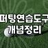골프연습매트 선택 시 고려해야 할 바닥 충격 흡수율과 내구성