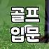 동네 골프 연습장 고를 때 꼭 확인해야 할 실질적인 조건들
