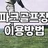 파크골프 시작하려는 분들이 알아두면 좋은 현실적인 조언