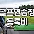 실내골프연습장 이용 요금과 타석 배치 구조