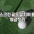 집이나 사무실에 스크린골프를 고민하는 당신에게: 현실적인 조언