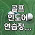 실외 골프연습장을 이용할 때 꼭 알아두어야 할 몇 가지 현장 상황들
