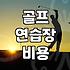 산본과 안양 인근에서 골프 연습 환경 고르기