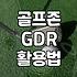 실내 연습장에서 GDR 기기를 마주할 때 확인해야 할 몇 가지