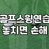인도어골프연습장 타석 선택 기준과 비거리 확인 방법