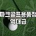 파크골프채파는곳 방문 전에 꼭 알아야 할 확인 사항
