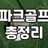 파크골프 동호인이 하드코트 경기 운영과 부상 방지에 대해 알아야 할 점