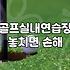 아파트 커뮤니티 골프연습장과 전문 아카데미 활용법