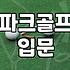 파크골프공 무게와 지름 규격 및 선택 기준