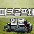 처음 파크골프채 고를 때 알아두면 좋은 점들