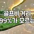 드라이버 비거리를 고민하는 아마추어 골퍼들을 위한 현실적인 조언