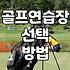구의동 근처에서 골프 레슨 시작할 때 따져봐야 할 것들