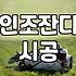 집 앞 마당에 잔디매트를 깔까, 인조잔디를 덮을까: 현실적인 고민