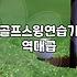 좁은 공간에서 실내골프연습 효과적으로 하는 방법