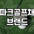 부모님 따라 파크골프장에 갔다가 겪은 일