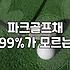 파크골프채를 고르다가 유튜브 영상만 세 시간째 보고 있다