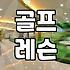 목동골프연습장 선택할 때 무조건 체크해야 할 실전 기준