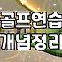아파트 커뮤니티 골프연습장, 과연 실력 향상의 해답일까?