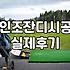 실내외 인조잔디 구장 조성할 때 체크해야 할 현실적인 사항들