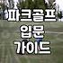 파크골프 처음 시작할 때 알아두면 좋은 클럽 선택 기준