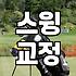 골프원포인트레슨 효과적으로 활용하는 현실적인 방법