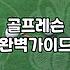막상 시작하면 고민되는 골프 연습과 장비 준비 과정
